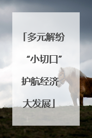 多元解纷“小切口” 护航经济大发展