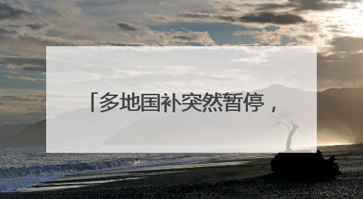 多地国补突然暂停，网友：慢慢变味了，显示国家补贴2025年12月31日结束