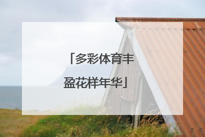 多彩体育丰盈花样年华