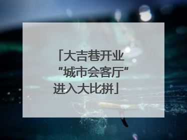 大吉巷开业 “城市会客厅”进入大比拼