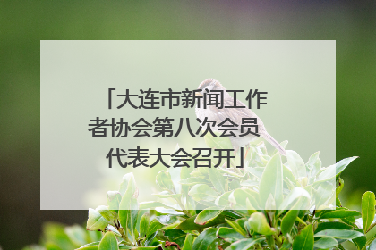 大连市新闻工作者协会第八次会员代表大会召开