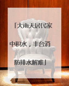 大雨天居民家中积水，丰台消防排水解难