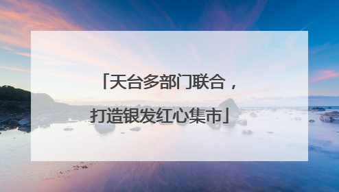 天台多部门联合，打造银发红心集市