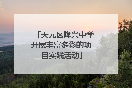 天元区隆兴中学开展丰富多彩的项目实践活动