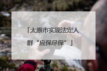 太原市实现法定人群“应保尽保”