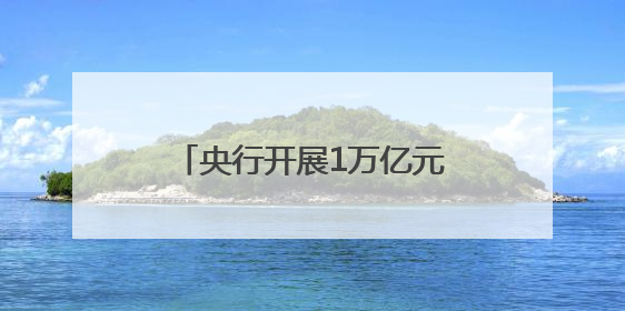 央行开展1万亿元买断式逆回购操作
