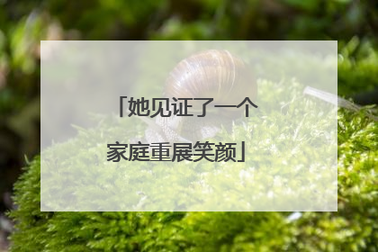 她见证了一个家庭重展笑颜