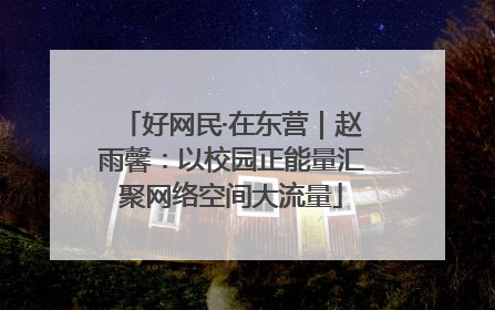 好网民·在东营｜赵雨馨：以校园正能量汇聚网络空间大流量