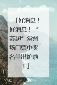 好消息！好消息！“苏超”常州场门票中奖名单出炉啦！