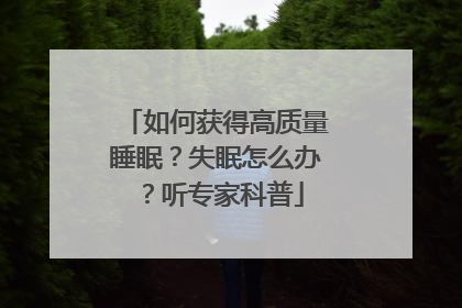 如何获得高质量睡眠？失眠怎么办？听专家科普