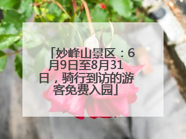 妙峰山景区：6月9日至8月31日，骑行到访的游客免费入园