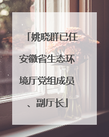 姚晓群已任安徽省生态环境厅党组成员、副厅长