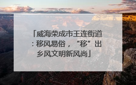 威海荣成市王连街道：移风易俗，“移”出乡风文明新风尚