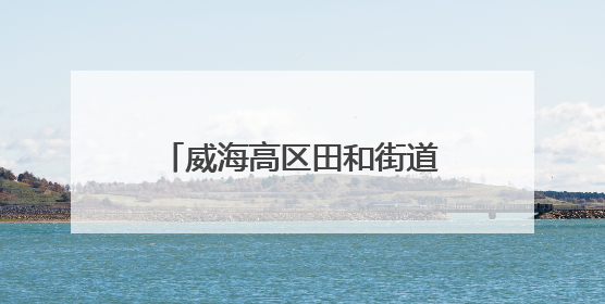 威海高区田和街道：“体重管理年”引领健康新风尚