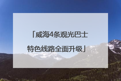 威海4条观光巴士特色线路全面升级
