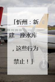忻州：新建一座水库，这些行为禁止！