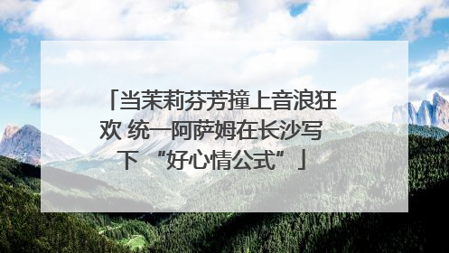 当茉莉芬芳撞上音浪狂欢 统一阿萨姆在长沙写下 “好心情公式”
