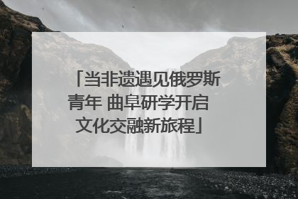 当非遗遇见俄罗斯青年 曲阜研学开启文化交融新旅程