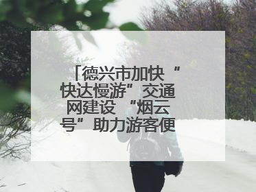 德兴市加快“快达慢游”交通网建设 “烟云号”助力游客便捷出行（图）