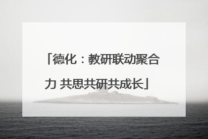 德化：教研联动聚合力 共思共研共成长