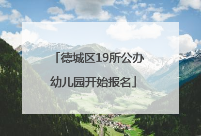 德城区19所公办幼儿园开始报名