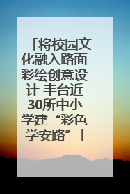 将校园文化融入路面彩绘创意设计 丰台近30所中小学建“彩色学安路”