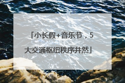 小长假+音乐节，5大交通枢纽秩序井然