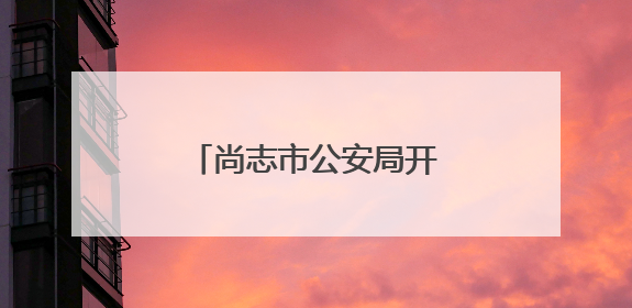 尚志市公安局开展急救培训 为生命安全保驾护航
