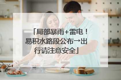 局部暴雨+雷电！易积水路段公布→出行请注意安全