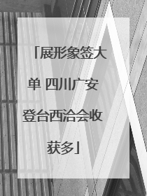 展形象签大单 四川广安登台西洽会收获多