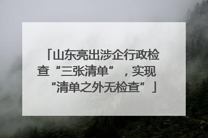 山东亮出涉企行政检查“三张清单”，实现“清单之外无检查”