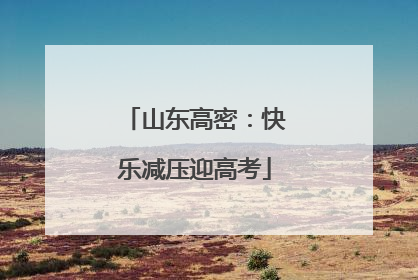 山东高密：快乐减压迎高考