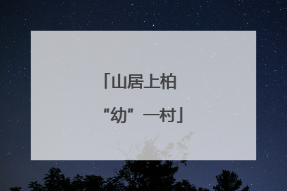 山居上柏 “幼”一村
