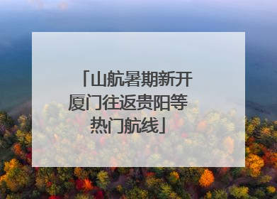 山航暑期新开厦门往返贵阳等热门航线