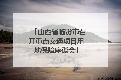 山西省临汾市召开重点交通项目用地保障座谈会