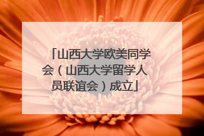山西大学欧美同学会（山西大学留学人员联谊会）成立