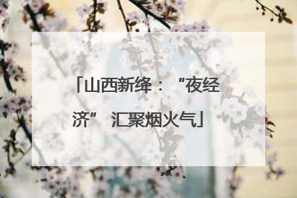 山西新绛：“夜经济” 汇聚烟火气