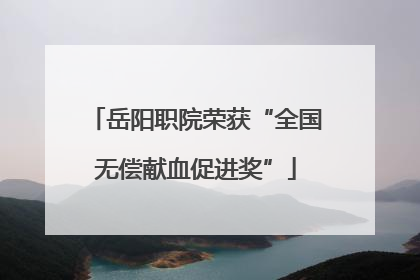岳阳职院荣获“全国无偿献血促进奖”