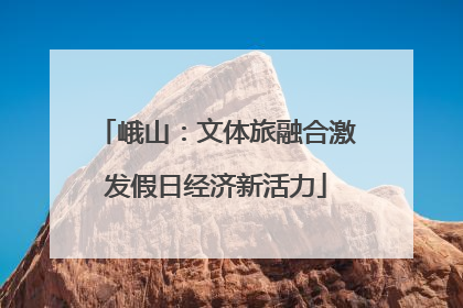 峨山：文体旅融合激发假日经济新活力