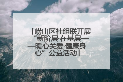 崂山区社组联开展“新阶层·在基层——暖心关爱·健康身心”公益活动
