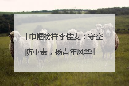 巾帼榜样李佳雯：守空防重责，扬青年风华