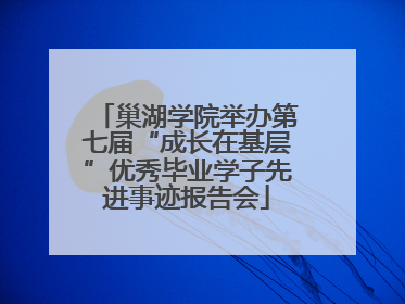 巢湖学院举办第七届“成长在基层”优秀毕业学子先进事迹报告会