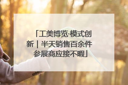 工美博览·模式创新｜半天销售百余件 参展商应接不暇