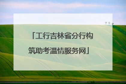 工行吉林省分行构筑助考温情服务网