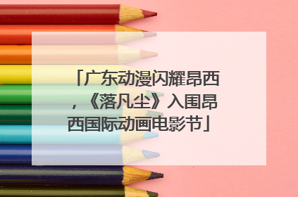 广东动漫闪耀昂西，《落凡尘》入围昂西国际动画电影节