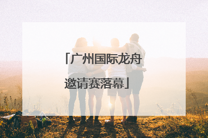 广州国际龙舟邀请赛落幕