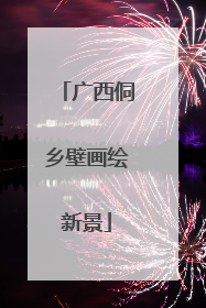 广西侗乡壁画绘新景