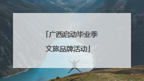 广西启动毕业季文旅品牌活动