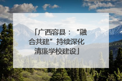 广西容县：“融合共建”持续深化清廉学校建设