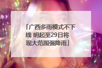广西多雨模式不下线 明起至29日将现大范围强降雨